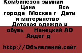 Комбинезон зимний 92 - 98  › Цена ­ 1 400 - Все города, Москва г. Дети и материнство » Детская одежда и обувь   . Ненецкий АО,Андег д.